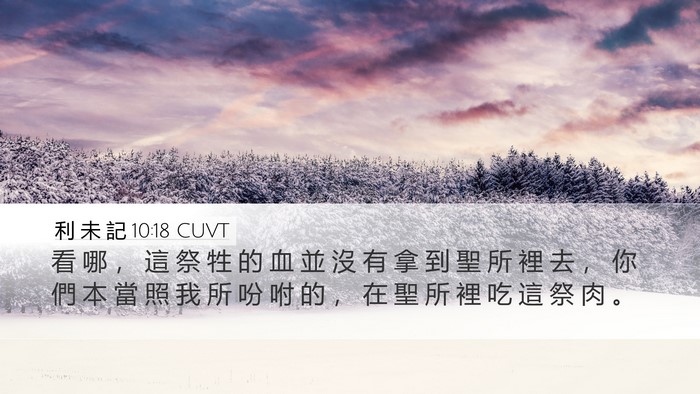 利 未 記 10:18 CUVT Desktop Wallpaper - 看 哪 ， 這 祭 牲 的 血 並 沒 有 拿 - Desktop Bible Verse Wallpaper
