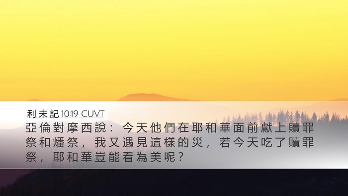 利 未 記 10:19 CUVT Desktop Wallpaper - 亞 倫 對 摩 西 說 ： 今 天 他 們 在 - Desktop Bible Verse Wallpaper
