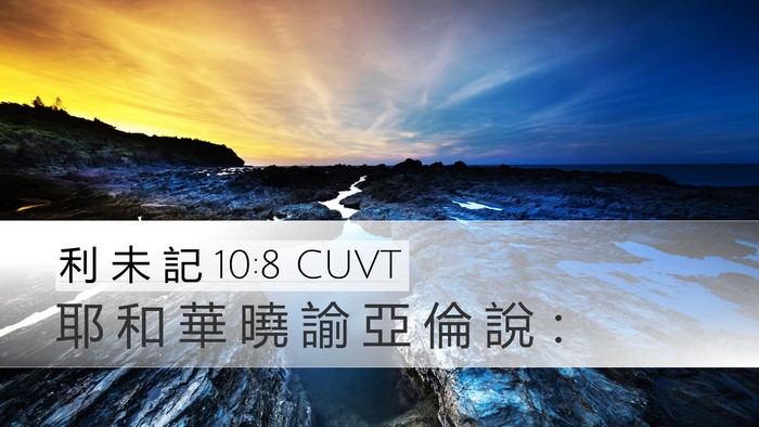 利 未 記 10:8 CUVT Desktop Wallpaper - 耶 和 華 曉 諭 亞 倫 說 - Desktop Bible Verse Wallpaper