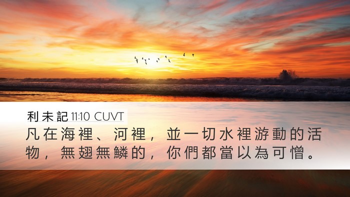 利 未 記 11:10 CUVT Desktop Wallpaper - 凡 在 海 裡 、 河 裡 ， 並 一 切 水 - Desktop Bible Verse Wallpaper