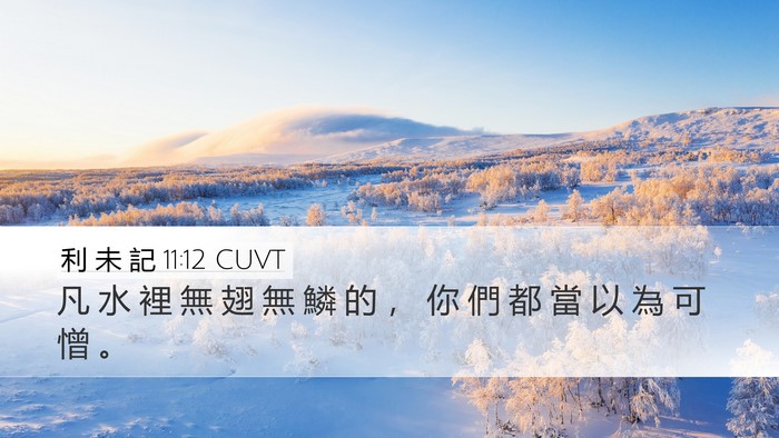 利 未 記 11:12 CUVT Desktop Wallpaper - 凡 水 裡 無 翅 無 鱗 的 ， 你 們 都 - Desktop Bible Verse Wallpaper