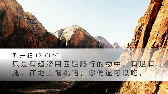 利 未 記 11:21 CUVT Desktop Wallpaper - 只 是 有 翅 膀 用 四 足 爬 行 的 物 - Desktop Bible Verse Wallpaper