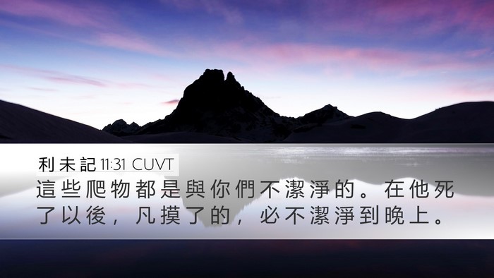 利 未 記 11:31 CUVT Bible Verse Image