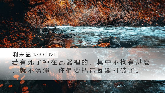 利 未 記 11:33 CUVT Bible Verse Image