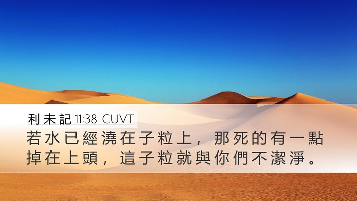 利 未 記 11:38 CUVT Bible Verse Image