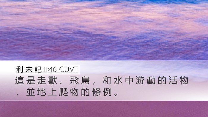 利 未 記 11:46 CUVT Bible Verse Image