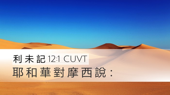 利 未 記 12:1 CUVT Bible Verse Image