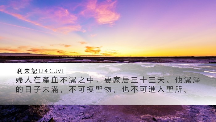 利 未 記 12:4 CUVT Desktop Wallpaper - 婦 人 在 產 血 不 潔 之 中 ， 要 家 - Desktop Bible Verse Wallpaper