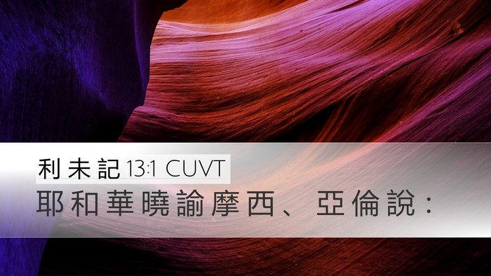 利 未 記 13:1 CUVT Desktop Wallpaper - 耶 和 華 曉 諭 摩 西 、 亞 倫 說 - Desktop Bible Verse Wallpaper