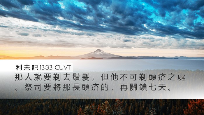 利 未 記 13:33 CUVT Desktop Wallpaper - 那 人 就 要 剃 去 鬚 髮 ， 但 他 不 - Desktop Bible Verse Wallpaper