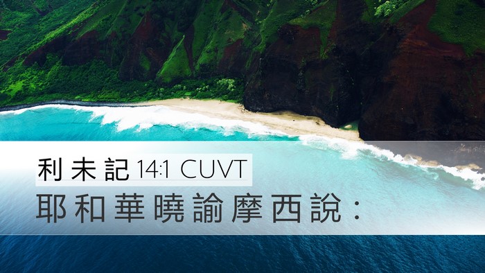 利 未 記 14:1 CUVT Bible Verse Image