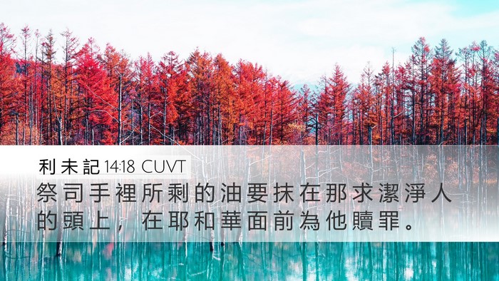 利 未 記 14:18 CUVT Bible Verse Image