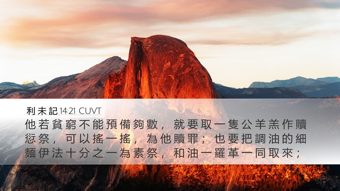 利 未 記 14:21 CUVT Bible Verse Image