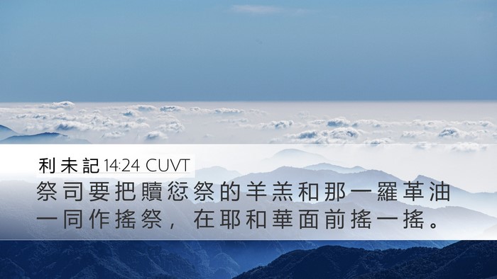 利 未 記 14:24 CUVT Desktop Wallpaper - 祭 司 要 把 贖 愆 祭 的 羊 羔 和 那 - Desktop Bible Verse Wallpaper