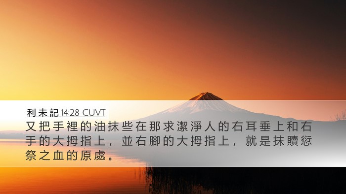 利 未 記 14:28 CUVT Bible Verse Image