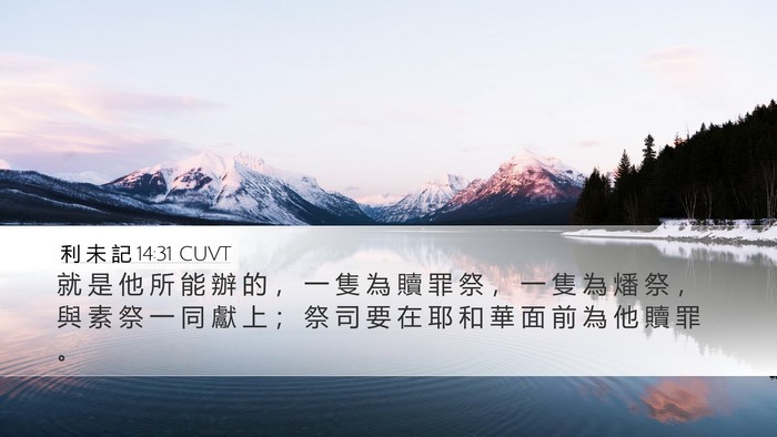 利 未 記 14:31 CUVT Bible Verse Image