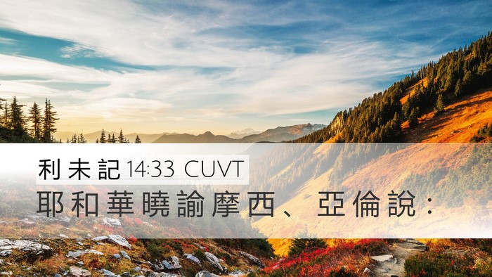 利 未 記 14:33 CUVT Desktop Wallpaper - 耶 和 華 曉 諭 摩 西 、 亞 倫 說 - Desktop Bible Verse Wallpaper