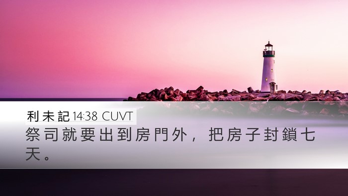 利 未 記 14:38 CUVT Desktop Wallpaper - 祭 司 就 要 出 到 房 門 外 ， 把 房 - Desktop Bible Verse Wallpaper