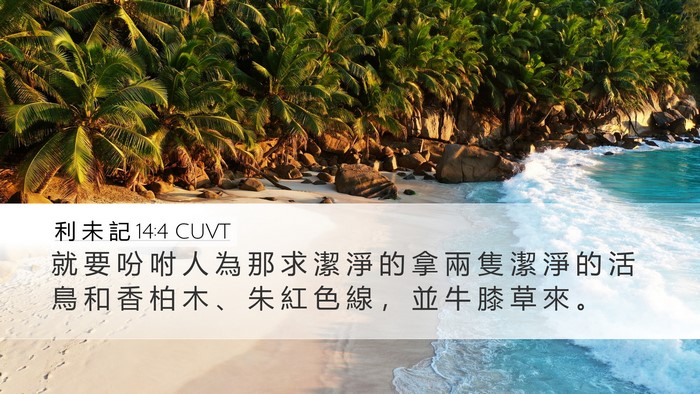 利 未 記 14:4 CUVT Desktop Wallpaper - 就 要 吩 咐 人 為 那 求 潔 淨 的 拿 - Desktop Bible Verse Wallpaper
