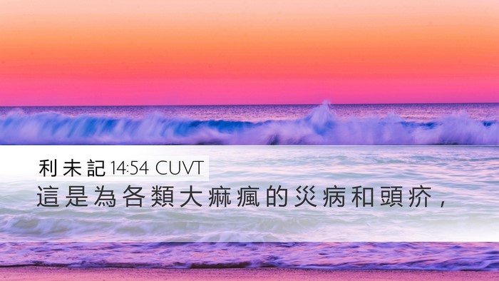 利 未 記 14:54 CUVT Bible Verse Image