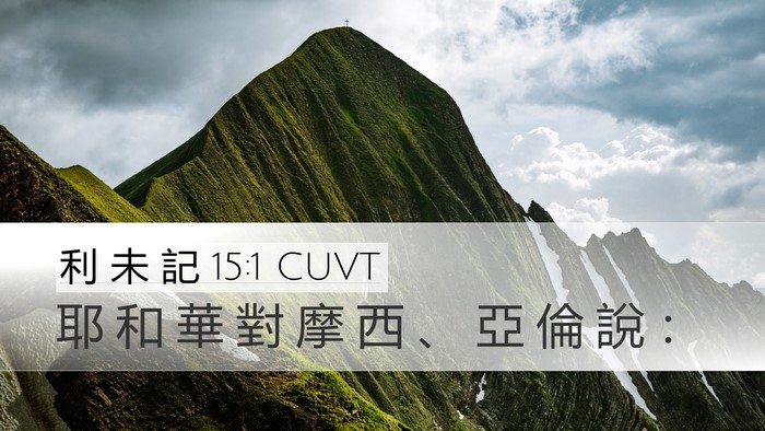 利 未 記 15:1 CUVT Bible Verse Image