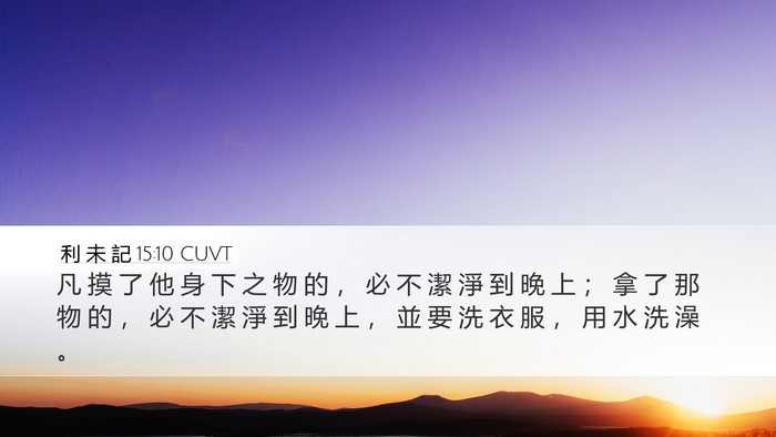 利 未 記 15:10 CUVT Desktop Wallpaper - 凡 摸 了 他 身 下 之 物 的 ， 必 不 - Desktop Bible Verse Wallpaper