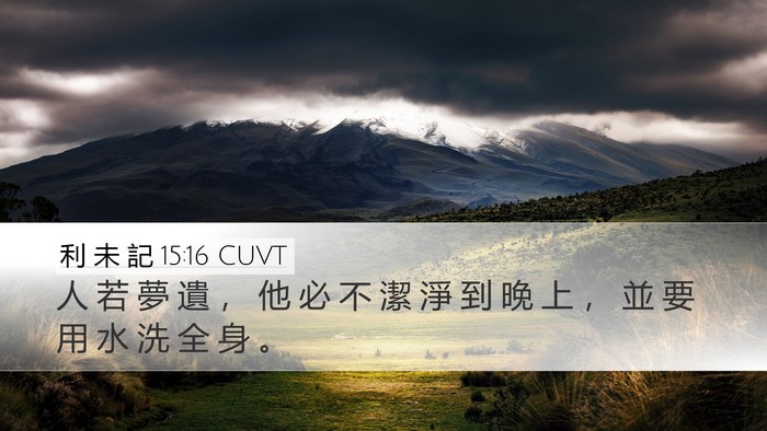利 未 記 15:16 CUVT Bible Verse Image