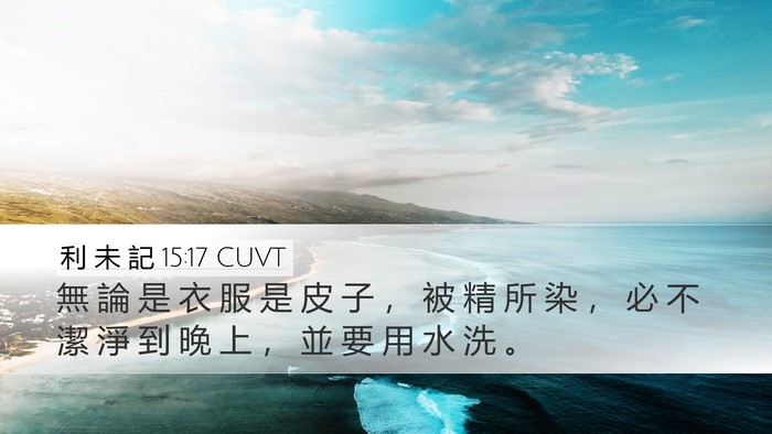 利 未 記 15:17 CUVT Desktop Wallpaper - 無 論 是 衣 服 是 皮 子 ， 被 精 所 - Desktop Bible Verse Wallpaper