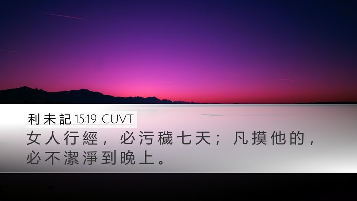 利 未 記 15:19 CUVT Bible Verse Image
