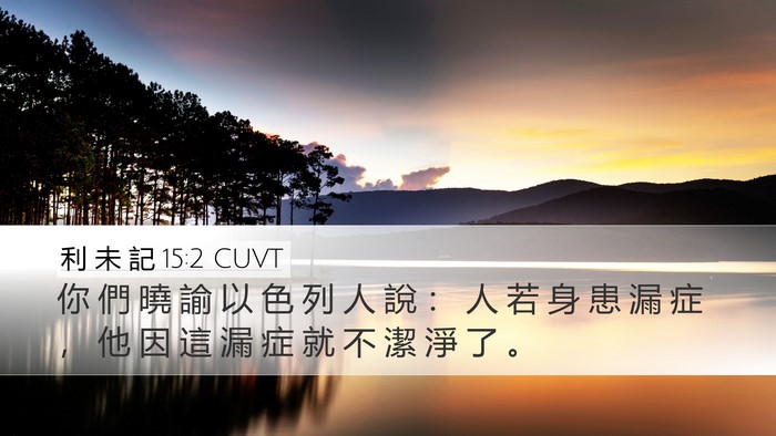 利 未 記 15:2 CUVT Bible Verse Image