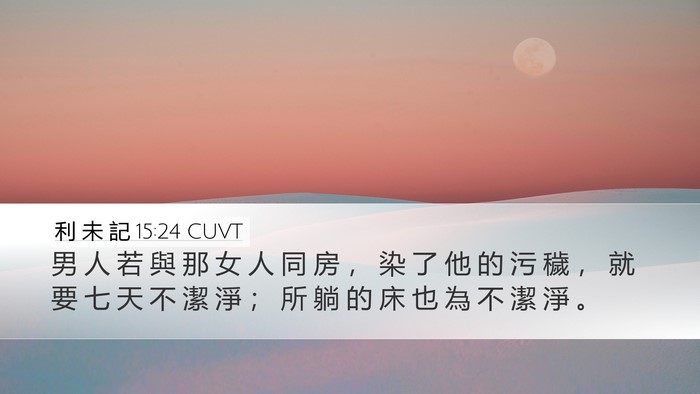利 未 記 15:24 CUVT Desktop Wallpaper - 男 人 若 與 那 女 人 同 房 ， 染 了 - Desktop Bible Verse Wallpaper