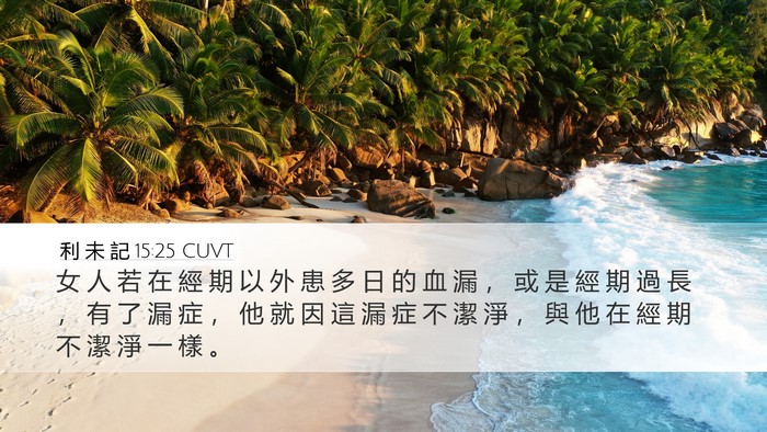 利 未 記 15:25 CUVT Bible Verse Image