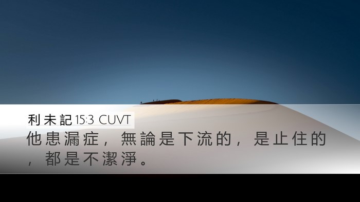 利 未 記 15:3 CUVT Desktop Wallpaper - 他 患 漏 症 ， 無 論 是 下 流 的 ， - Desktop Bible Verse Wallpaper