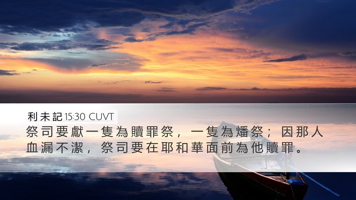 利 未 記 15:30 CUVT Desktop Wallpaper - 祭 司 要 獻 一 隻 為 贖 罪 祭 ， 一 - Desktop Bible Verse Wallpaper