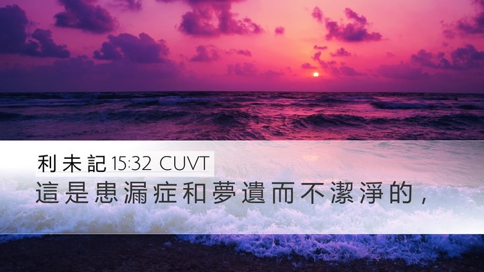 利 未 記 15:32 CUVT Desktop Wallpaper - 這 是 患 漏 症 和 夢 遺 而 不 潔 淨 - Desktop Bible Verse Wallpaper