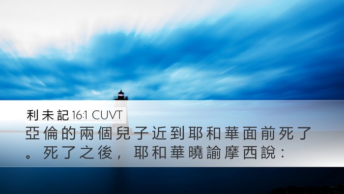 利 未 記 16:1 CUVT Bible Verse Image