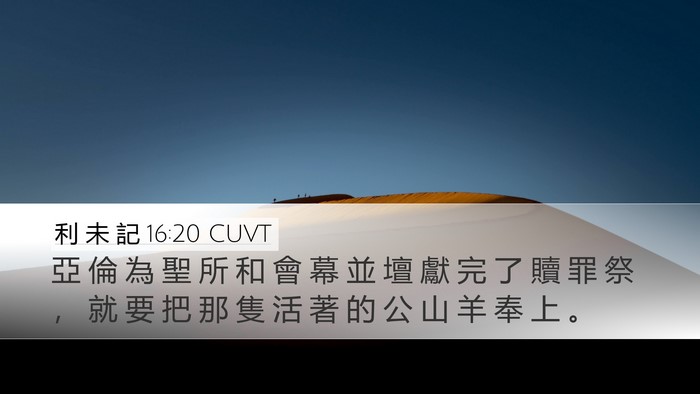 利 未 記 16:20 CUVT Desktop Wallpaper - 亞 倫 為 聖 所 和 會 幕 並 壇 獻 完 - Desktop Bible Verse Wallpaper