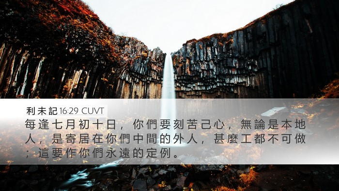 利 未 記 16:29 CUVT Bible Verse Image