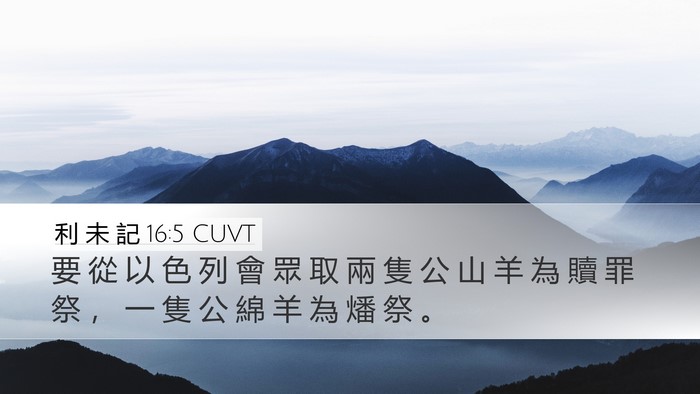 利 未 記 16:5 CUVT Bible Verse Image