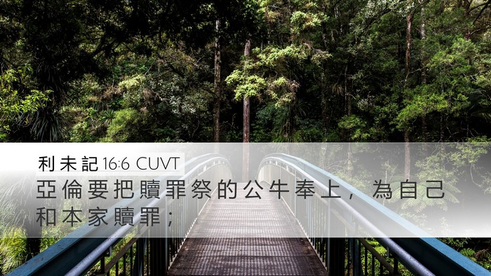 利 未 記 16:6 CUVT Bible Verse Image