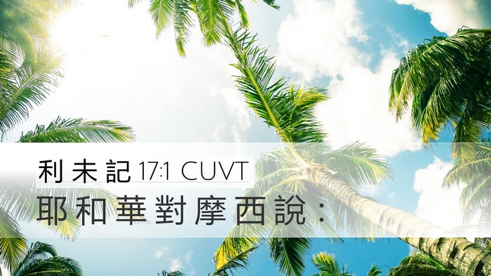 利 未 記 17:1 CUVT Desktop Wallpaper - 耶 和 華 對 摩 西 說 - Desktop Bible Verse Wallpaper