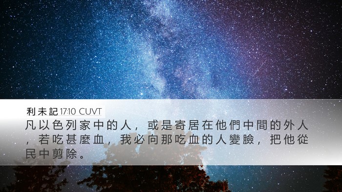 利 未 記 17:10 CUVT Bible Verse Image