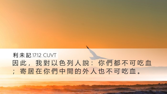 利 未 記 17:12 CUVT Bible Verse Image