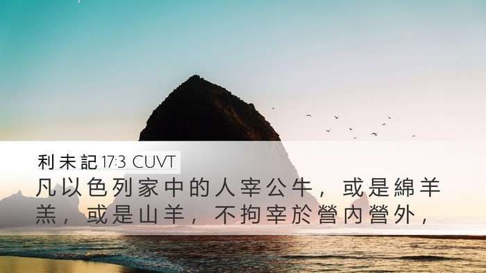 利 未 記 17:3 CUVT Bible Verse Image