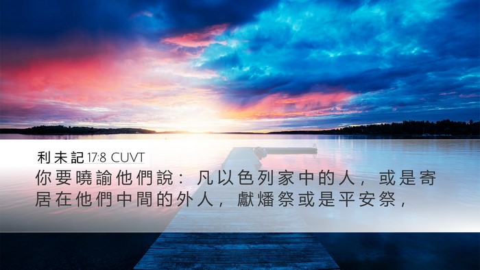 利 未 記 17:8 CUVT Bible Verse Image