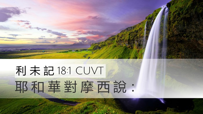 利 未 記 18:1 CUVT Desktop Wallpaper - 耶 和 華 對 摩 西 說 - Desktop Bible Verse Wallpaper