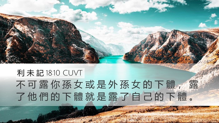 利 未 記 18:10 CUVT Desktop Wallpaper - 不 可 露 你 孫 女 或 是 外 孫 女 的 - Desktop Bible Verse Wallpaper