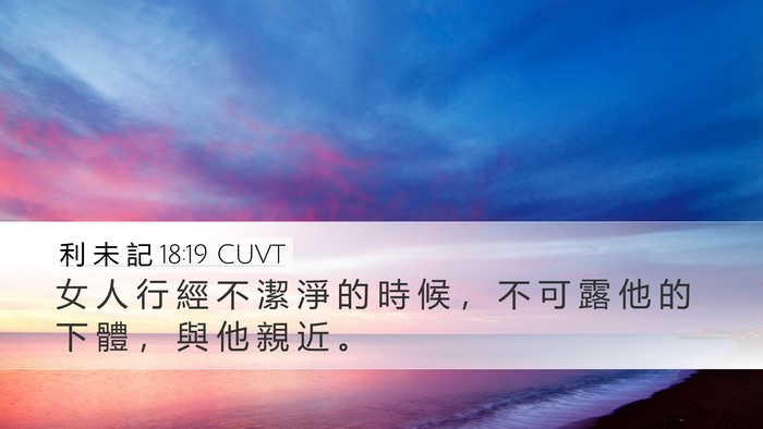 利 未 記 18:19 CUVT Bible Verse Image