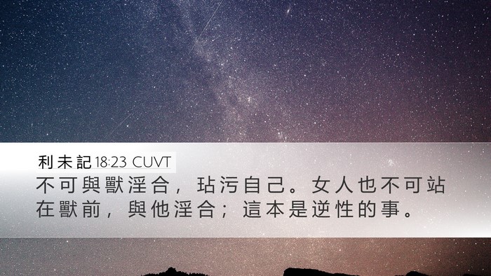 利 未 記 18:23 CUVT Bible Verse Image