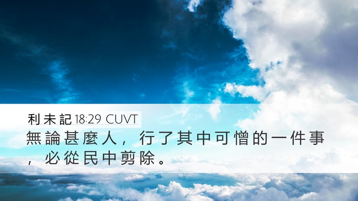 利 未 記 18:29 CUVT Desktop Wallpaper - 無 論 甚 麼 人 ， 行 了 其 中 可 憎 - Desktop Bible Verse Wallpaper